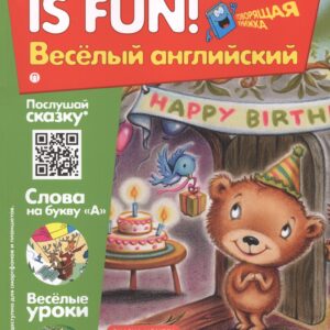 Английский язык. Bears Birthday/День рождения медвежонка. Сказка. Говорящая книжка. Выпуск 7
