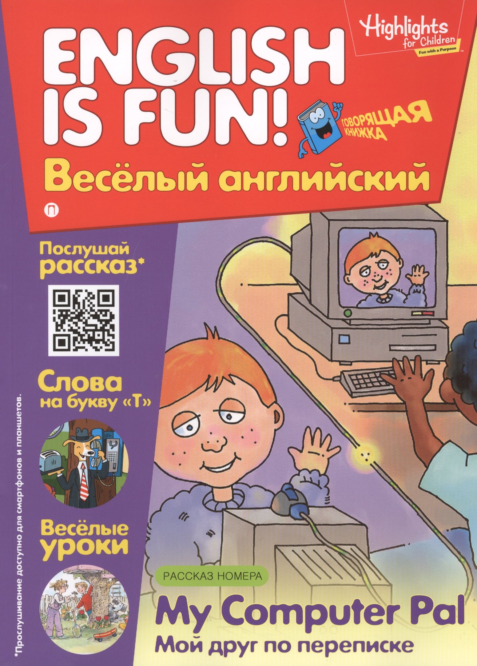 Английский язык. My Computer Pal/Мой друг по переписке. Рассказ. Говорящая книжка. Выпуск 6