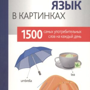 Английский язык в картинках