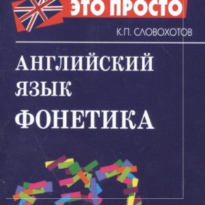Английский язык. Фонетика