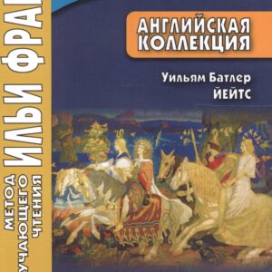 Английская коллекция. Уильям Батлер Йейтс. Рассказы о Рыжем Ханрахане = W. B. Yeats: Stories of Red Hanrahan