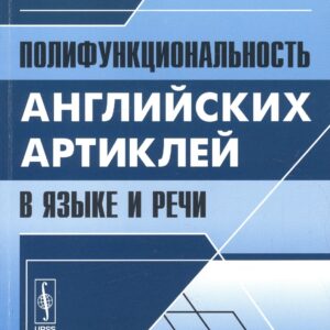 Полифункциональность английских артиклей в языке и речи (м) Долгина