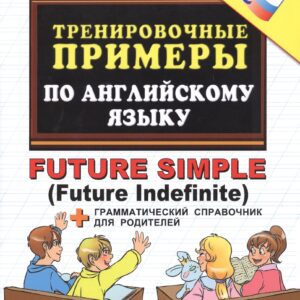 Тренировочные примеры по английскому языку: future simple. ФГОС