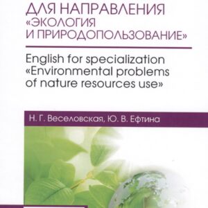 Английский язык для направления Экология и природопользование. English for specialization Environ