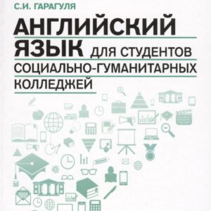 Английский язык для студентов социально-гуманитарных колледжей=English for College Students of Social Studies and the Humanities: учебник
