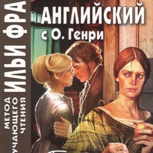 Английский с О. Генри. Третий ингредиент = O. Henry The Third Ingredient