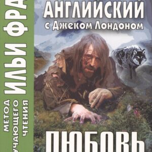 Английский с Джеком Лондоном. Любовь к жизни = Jack London. Ove of Live