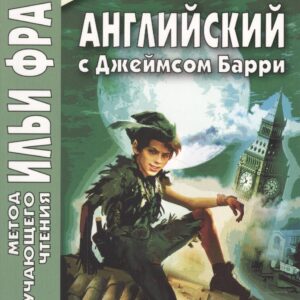 Английский с Джеймсом Барри. Питер Пэн