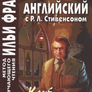 Английский с Р. Л. Стивенсоном. Клуб самоубийц = R. L. Stevenson. The Suicide Club