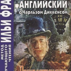 Английский с Чарльзом Диккенсом. Рождественская песнь = Charles Dickens. A Christmas Carol