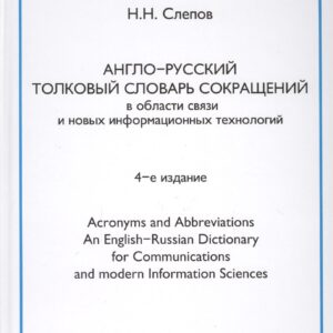 Англо-русский толковый словарь сокращений в обл. связи и новых информац. технологий 4-е изд.