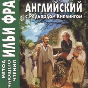 Английский с Редьярдом Киплингом. Рикша-призрак = Rudyard Kipling. The Phantom Rickshaw