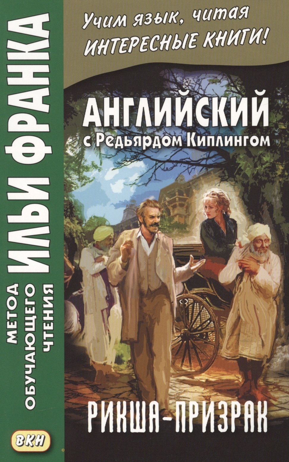 Английский с Редьярдом Киплингом. Рикша-призрак = Rudyard Kipling. The Phantom Rickshaw
