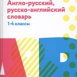 Англо-русский,русско-англ.словарь: 1-4 классы дп