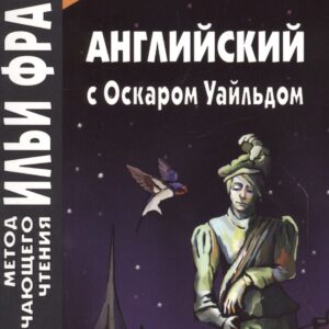 Английский с Оскаром Уайльдом. Счастливый принц = Oscar Wilde. The Happy Prince