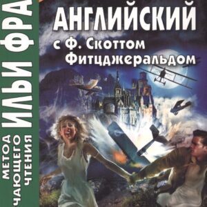Английский с Ф. Скоттом Фитцджеральдом. Алмаз размером c «Риц» = Francis Scott Fitzgerald. The Diamond as Big as the Ritz