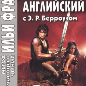 Английский с Э. Р. Берроузом. Принцесса Марса = A Princess of Mars