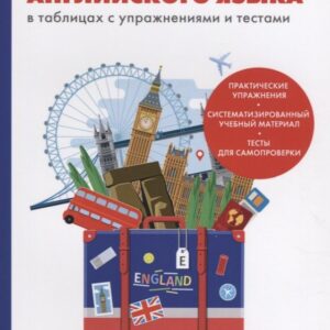 Грамматика английского языка в таблицах с упражнениями и тестами