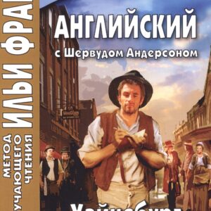 Английский c Шервудом Андерсоном : Уайнсбург, Огайо = Sherwood Anderson. Winesburg, Ohio