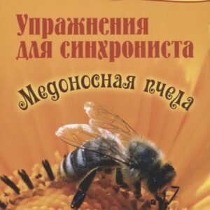 Упражнения для синхрониста. Медоносная пчела