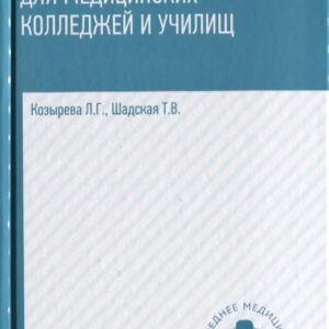 Английский язык для медиц.колледжей и учил.
