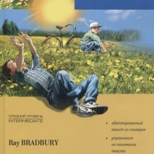 Вино из одуванчиков. Адаптированное чтение на английском языке