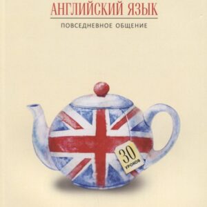 Английский язык. Повседневное общение : 30 уроков
