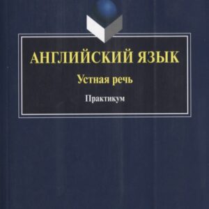 Английский язык Устная речь Практикум (на англ. яз.) (м) Кузнецова
