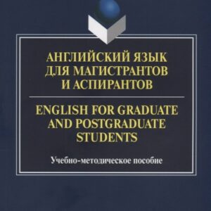 Английский язык для магистрантов и аспирантов English for… Уч.-мет. Пос. (3 изд.) (м) Вдовичев