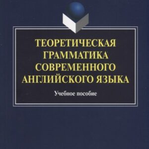 Теоретическая грамматика современного английского языка. Учебное пособие