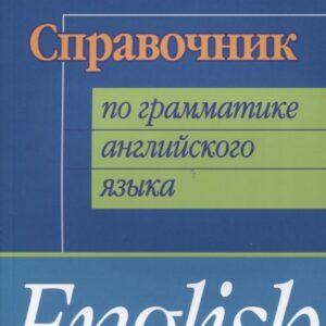 Справочник по грамматике английского языка (мИИЯ) Гузеева