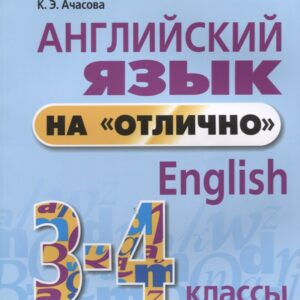 Английский язык на отлично. 3-4 классы: пособие для учащихся