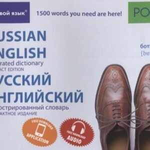 Русский и английский иллюстрированный словарь. Компактное издание