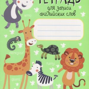 Тетрадь для записи английских слов