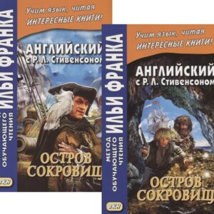 Английский с Р.Л. Стивенсоном. Остров сокровищ. В 2 частях. Часть 1 (комплект из 2 книг)