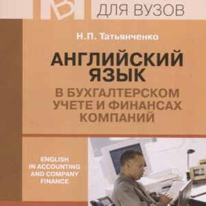 Английский язык в бухгалтерском учете и финансах компаний