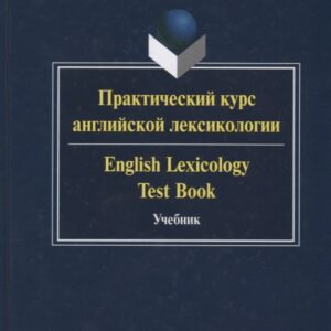 Практический курс английской лексикологии / English Lexicology Test Book. Учебник