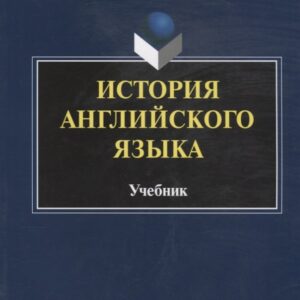 История английского языка. Учебник