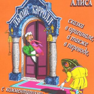 Путешествие в Зазеркалье и что там обнаружила Алиса (На рус.-англ.яз.)