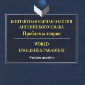 Контактная вариантология английского языка Пробл. теории World Englishes Paradigm (м) Прошина