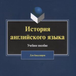 История английского языка. Учебное пособие. Для бакалавров