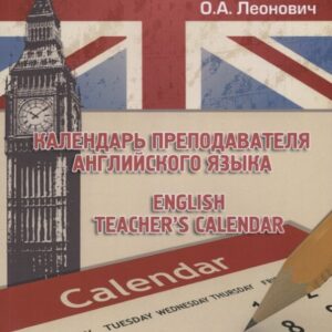 Календарь преподавателя английского языка. English Teacher`s Calendar