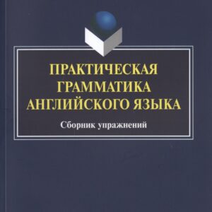Практическая грамматика английского языка Сборник упражнений (3 изд.) (м) Широкова