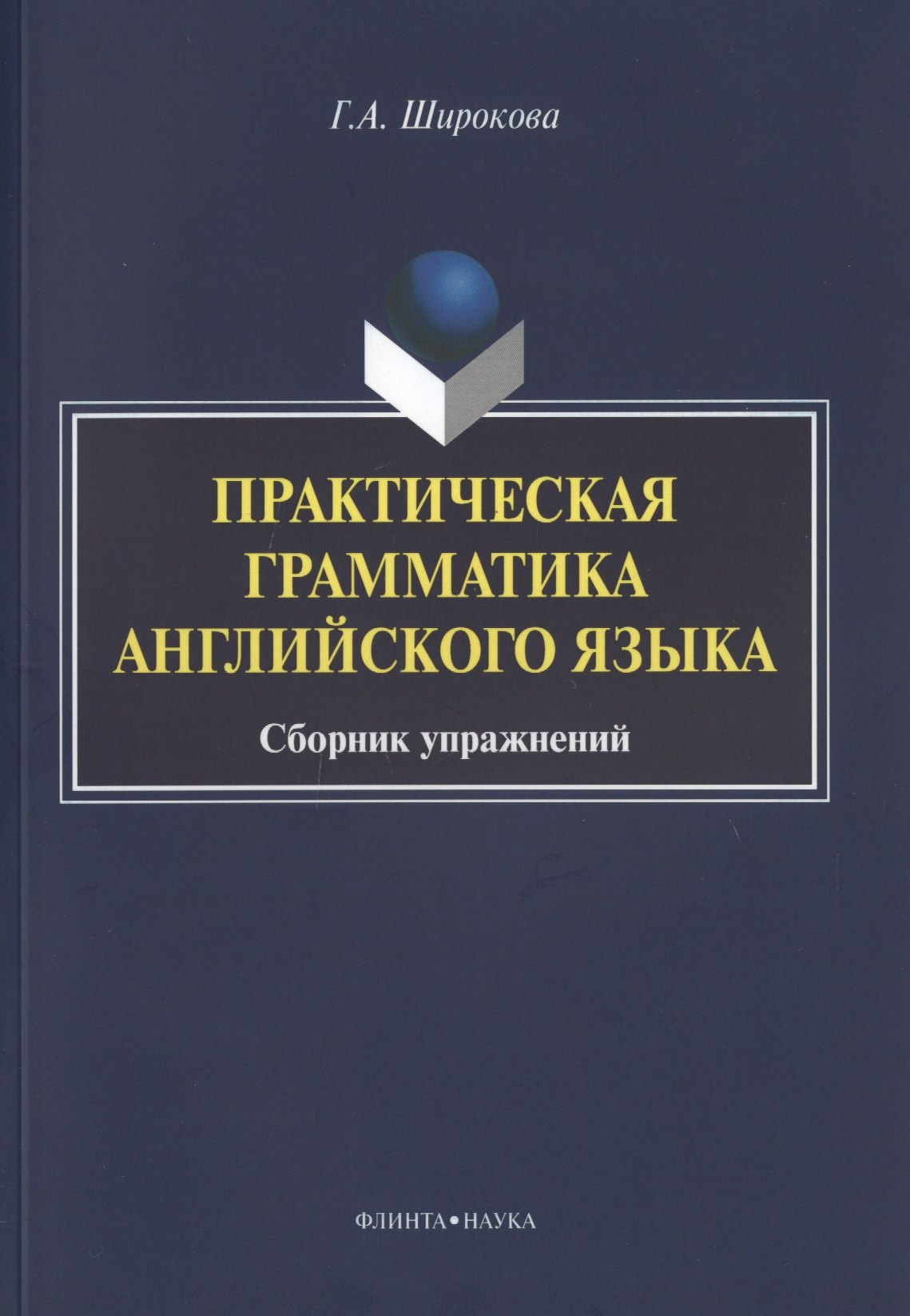 Практическая грамматика английского языка Сборник упражнений (3 изд.) (м) Широкова