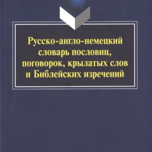 Русско-англо-немецкий словарь пословиц, поговорок, крылатых слов и Библейских изречений