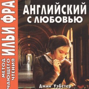 Английский с любовью. Джин Уэбстер. Длинноногий Папочка = Jean Webster. Daddy-Long-Legs