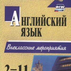 Английский язык. 2-11 классы: внеклассные мероприятия
