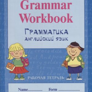 Грамматика английского языка. Рабочая тетрадь. Grammar Workbook