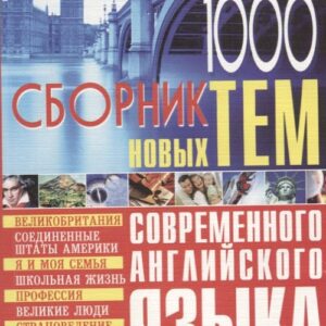 1000 новых тем по английскому языку Сборник (м) Кубарьков