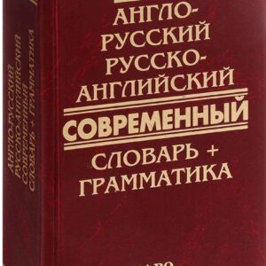 Англо-русский и русско-английский современный словарь + грамматика (Сиротина)